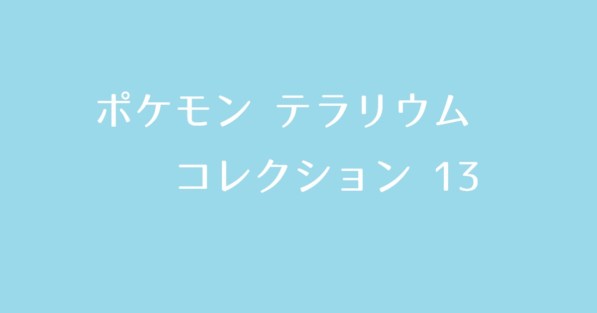 ポケモン テラリウム 13 新作のアイキャッチ画像