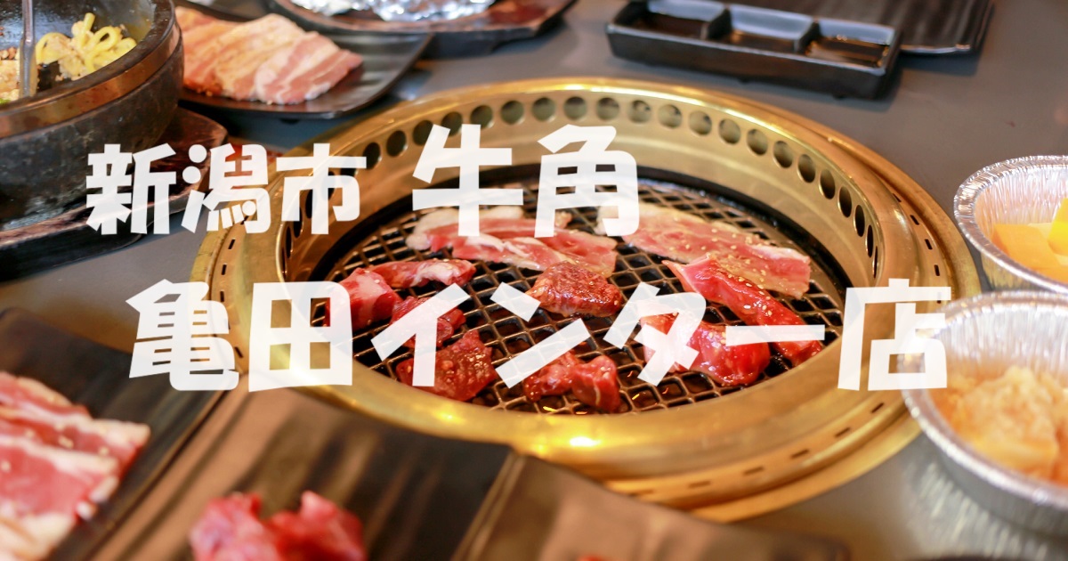 新潟市 牛角 亀田インター店のアイキャッチ画像