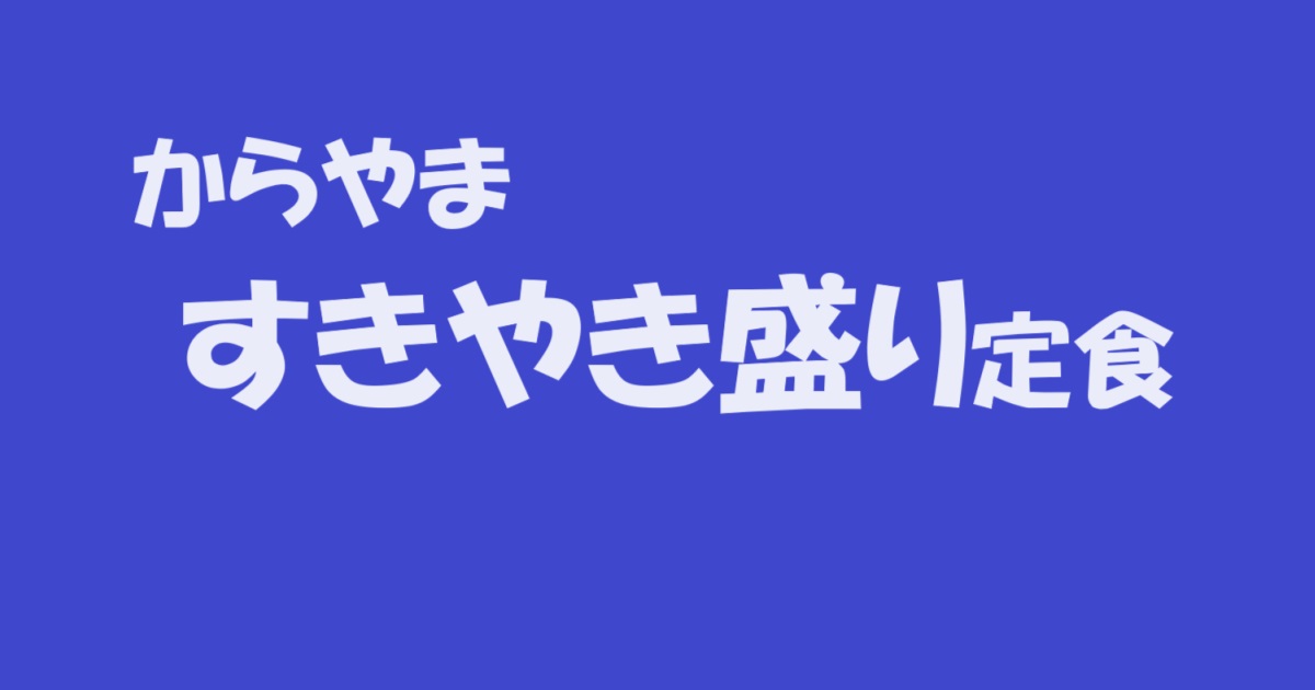 からやま・すきやき盛り定食のアイキャッチ画像