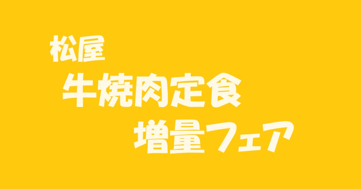 松屋 牛焼肉定食増量フェアのアイキャッチ画像