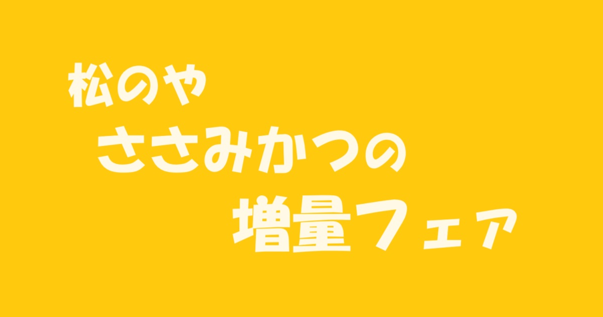 松のや・ささみカツ増量のアイキャッチ画像