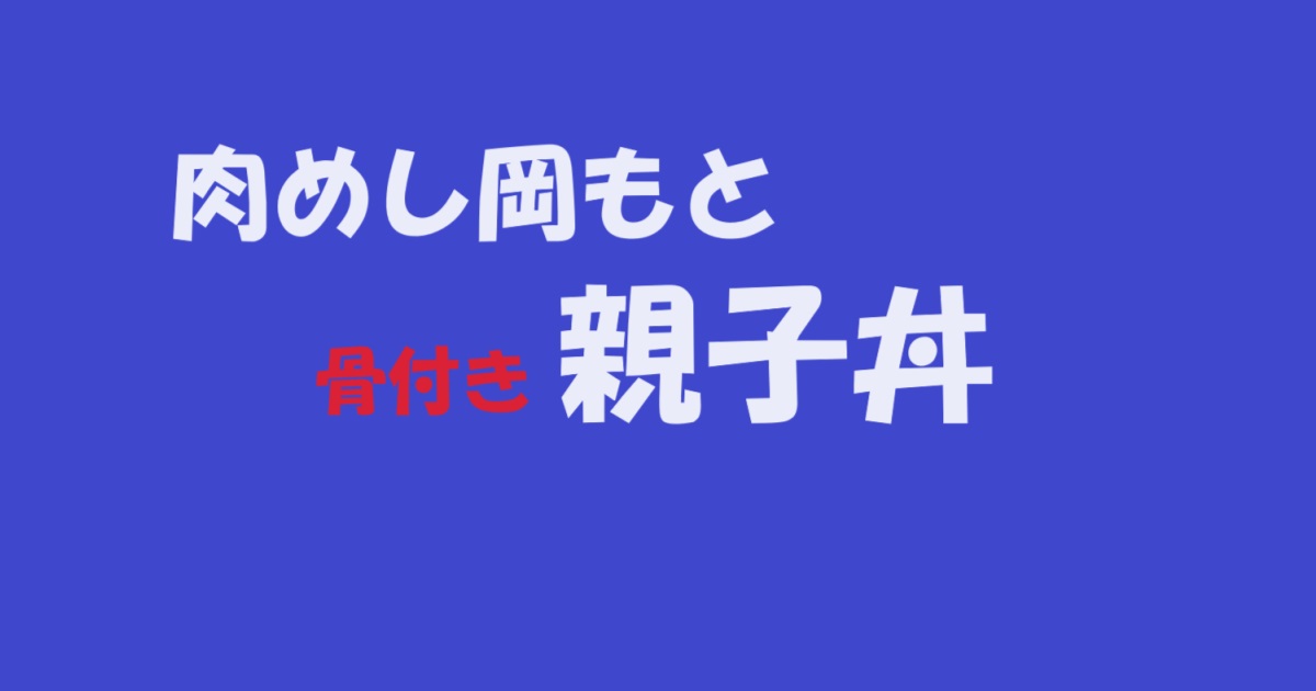 肉めし岡もとの親子丼のアイキャッチ画像