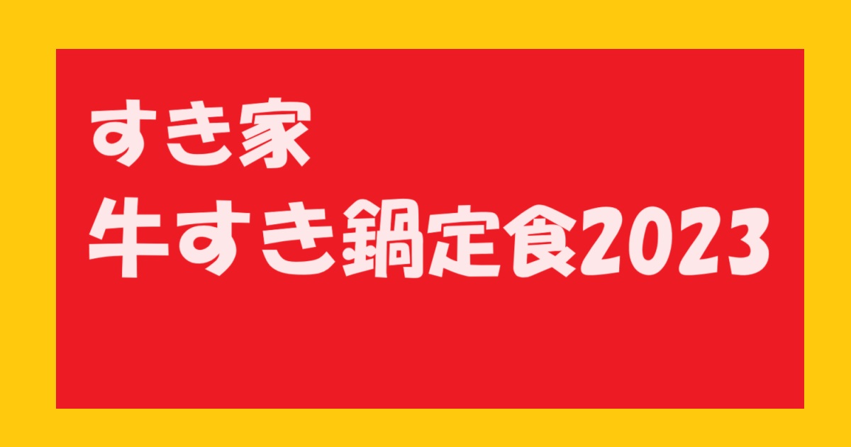 すき家の牛すき鍋定食 2023のアイキャッチ画像